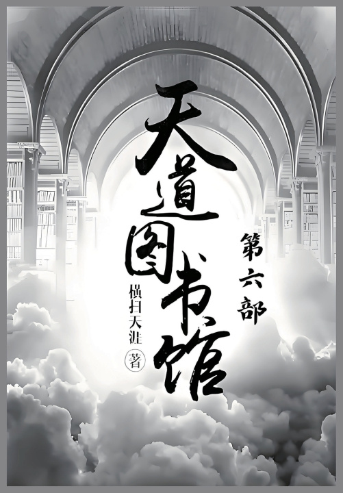 Kniha 天道图书馆：第六部 横扫天涯
