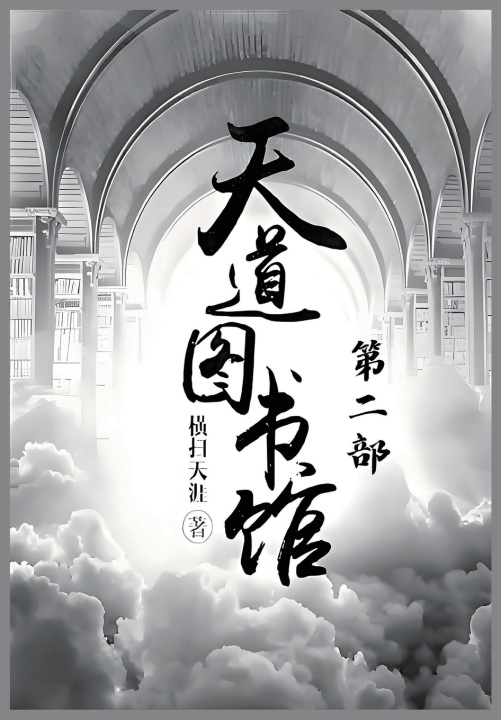 Knjiga 天道图书馆：第二部 横扫天涯