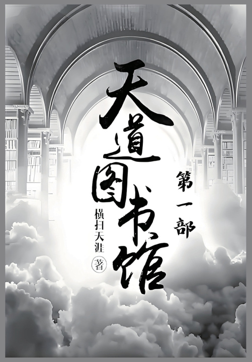 Kniha 天道图书馆：第一部 横扫天涯
