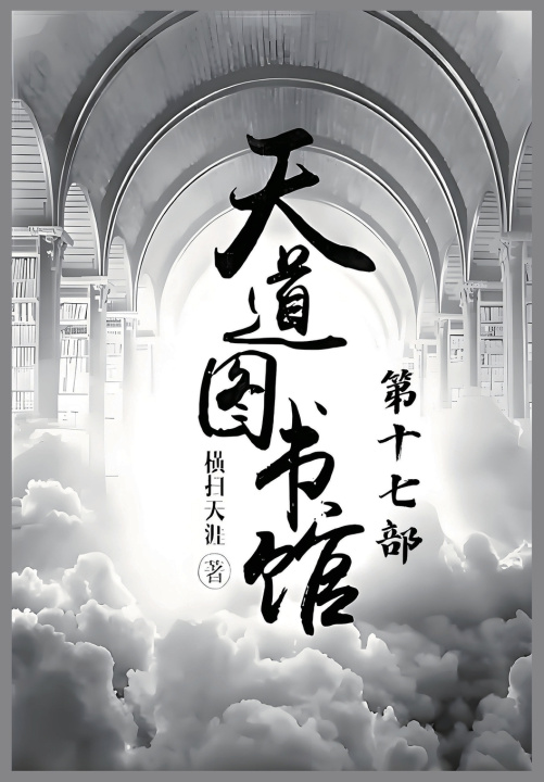 Kniha 天道图书馆：第十七部 横扫天涯