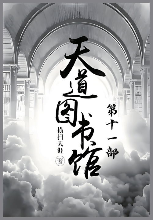 Kniha 天道图书馆：第十一部 横扫天涯