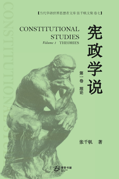 Kniha 宪政学说 （第一卷） 张千帆