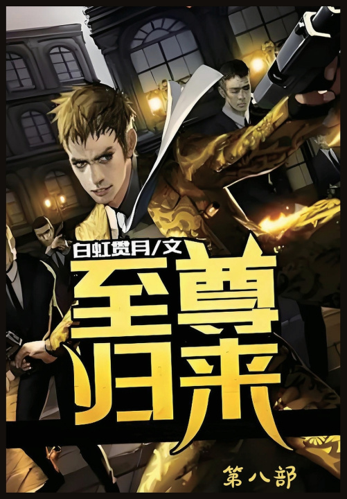 Kniha 至尊归来：第八部 白虹贯月