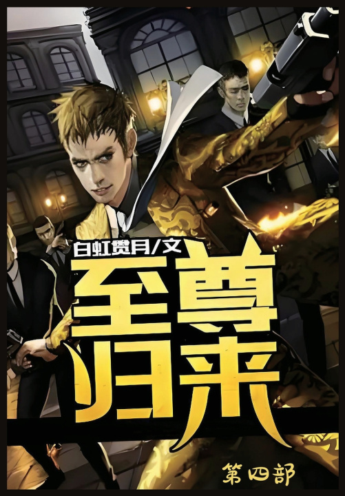 Kniha 至尊归来：第四部 白虹贯月