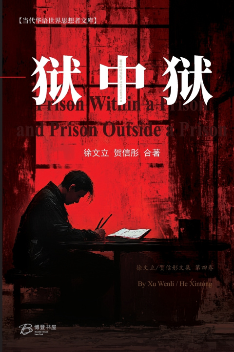 Kniha 狱中狱与狱外狱 徐文立 贺信彤 合著