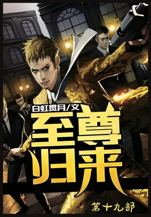 Kniha 至尊归来：第十九部 白虹贯月