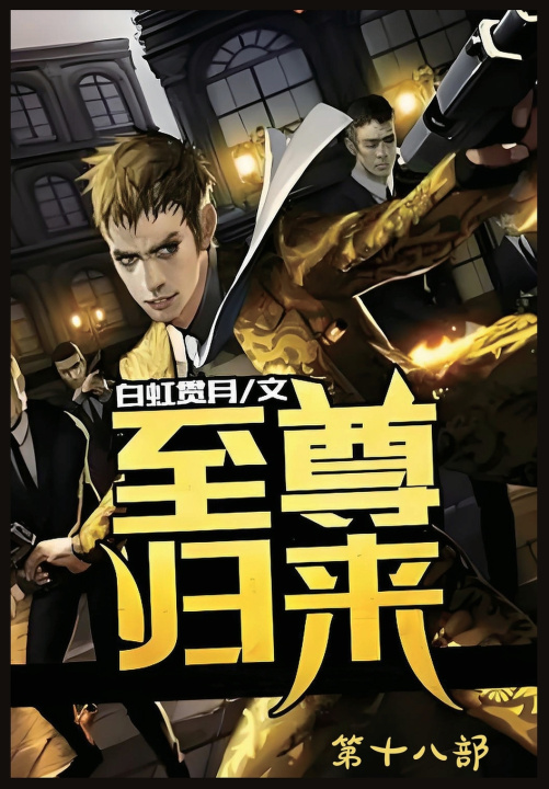 Kniha 至尊归来：第十八部 白虹贯月