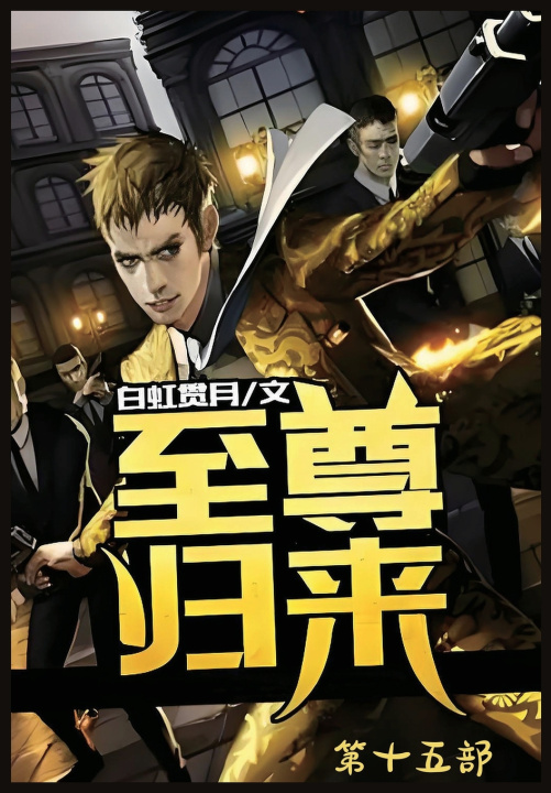 Kniha 至尊归来：第十五部 白虹贯月