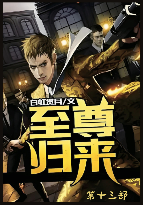 Kniha 至尊归来：第十三部 白虹贯月