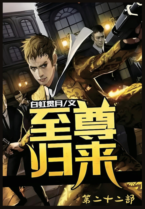 Книга 至尊归来：第二十二部 白虹贯月