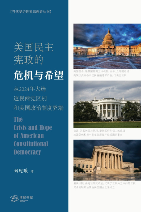 Knjiga 美国民主宪政的危机与希望 刘迎曦 著