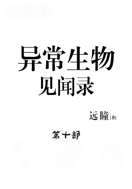 Könyv 异常生物见闻录：第十部 远瞳