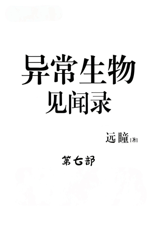 Kniha 异常生物见闻录：第七部 远瞳