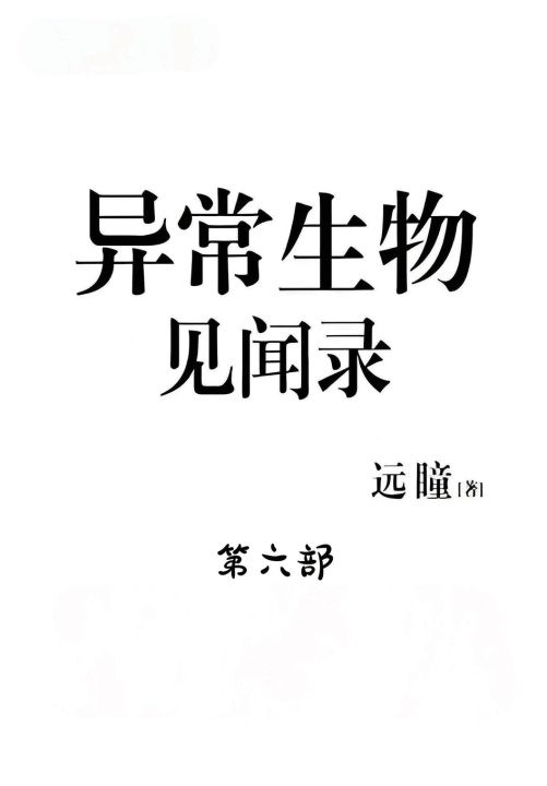 Knjiga 异常生物见闻录：第六部 远瞳