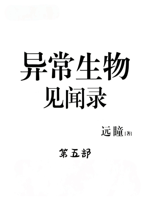 Kniha 异常生物见闻录：第五部 远瞳
