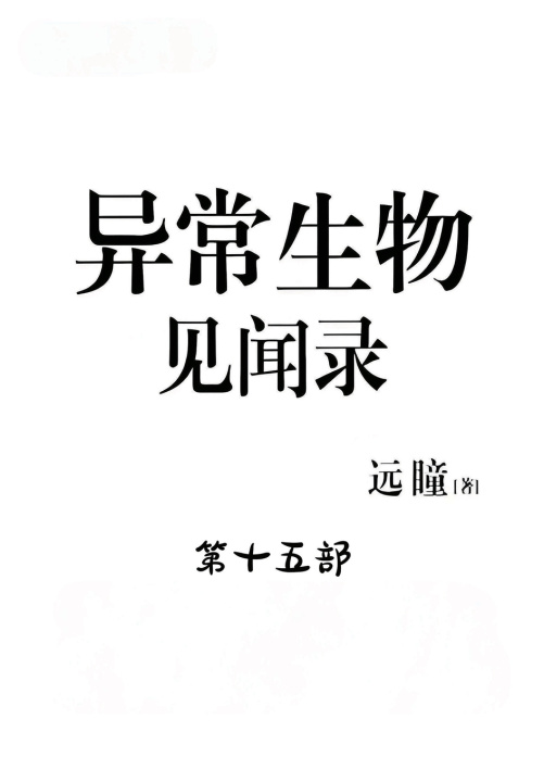 Kniha 异常生物见闻录：第十五部 远瞳