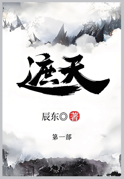 Kniha 遮天 辰东