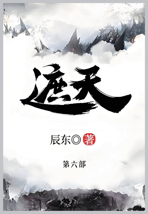 Kniha 遮天 辰东
