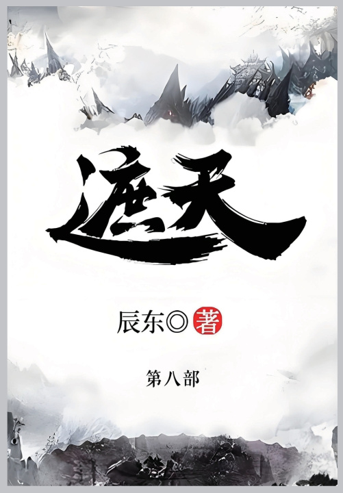 Kniha 遮天 辰东