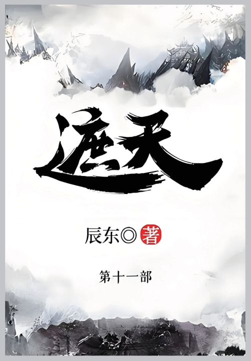 Knjiga 遮天 辰东