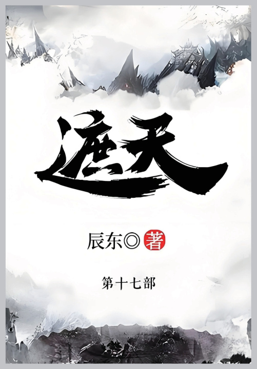 Kniha 遮天 辰东