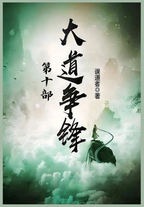 Kniha 大道争锋：第十部 误道者