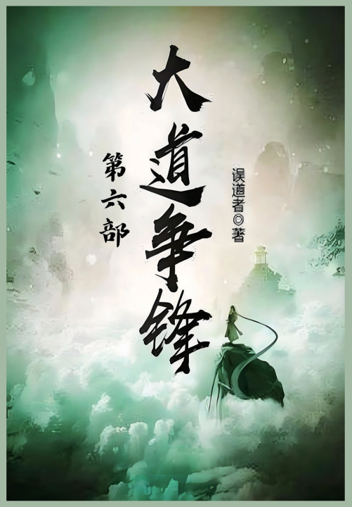 Knjiga 大道争锋：第六部 误道者