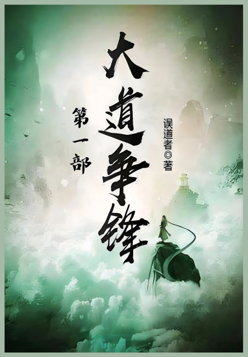 Knjiga 大道争锋：第一部 误道者