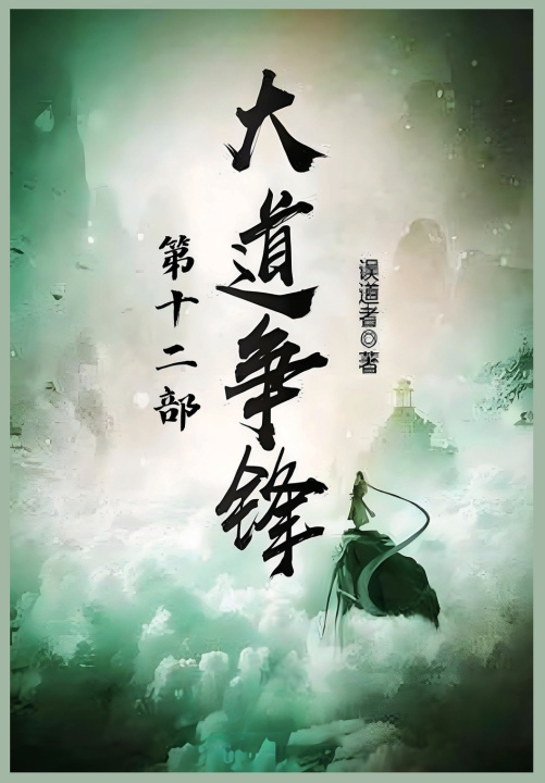Kniha 大道争锋：第十二部 误道者