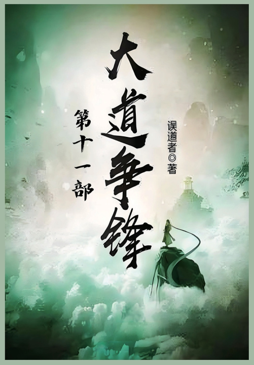 Kniha 大道争锋：第十一部 误道者