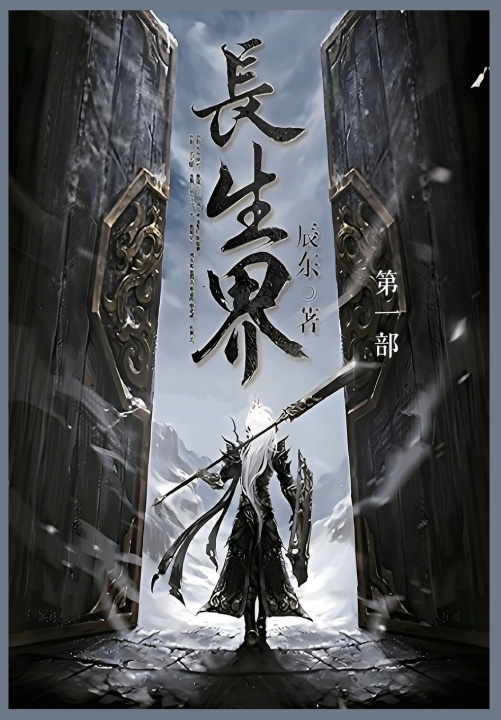 Kniha 长生界 辰东