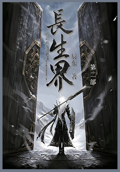 Kniha 长生界 辰东