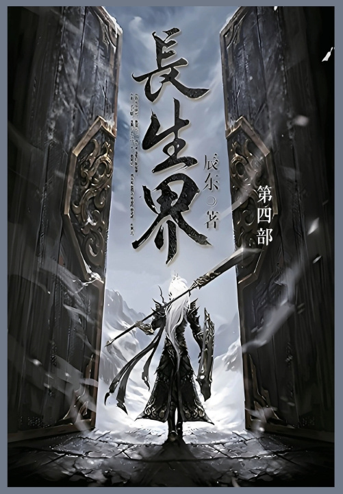 Kniha 长生界 辰东