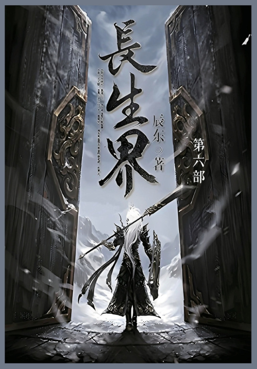 Книга 长生界 辰东