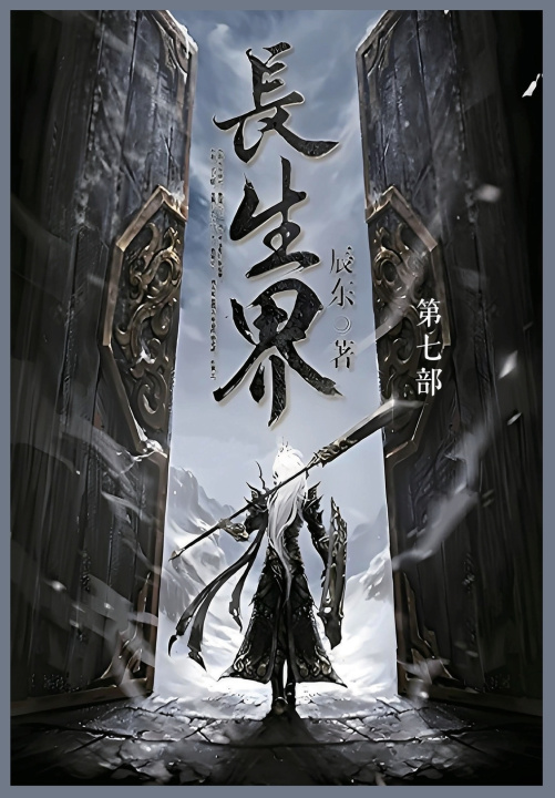 Kniha 长生界 辰东