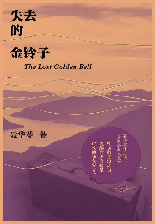 Kniha 失去的金铃子 聂华苓