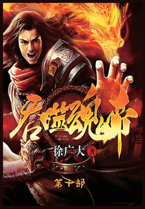 Libro 吞噬魂帝：第十部 徐广大