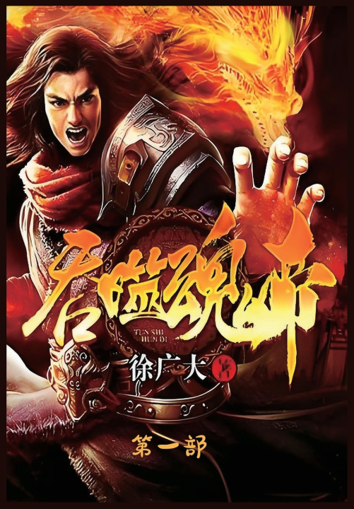 Kniha 吞噬魂帝：第一部 徐广大
