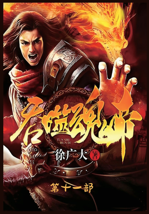 Kniha 吞噬魂帝：第十一部 徐广大