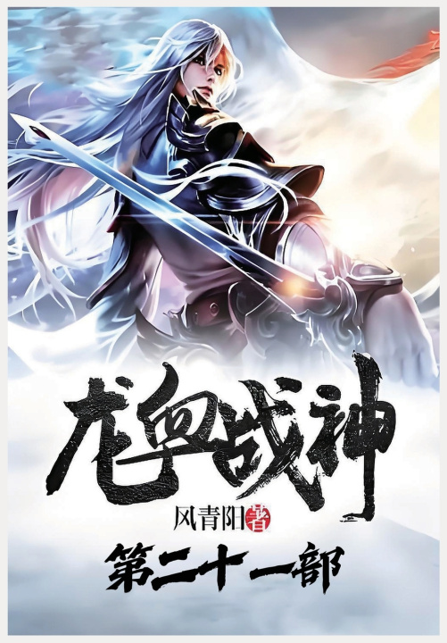 Kniha 龙血战神：第二十一部 风青阳