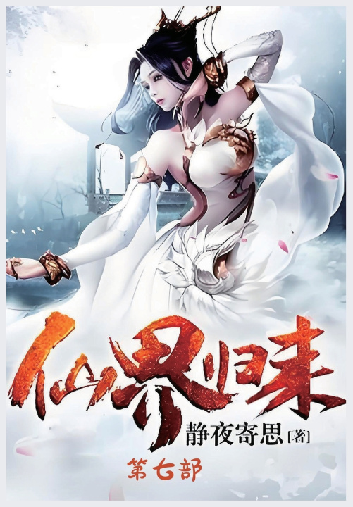 Kniha 仙界归来：第七部 静夜寄思