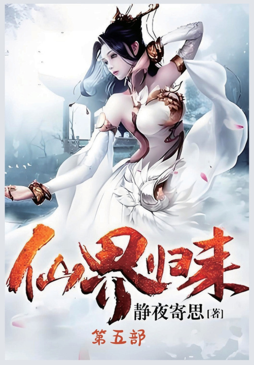 Kniha 仙界归来：第五部 静夜寄思