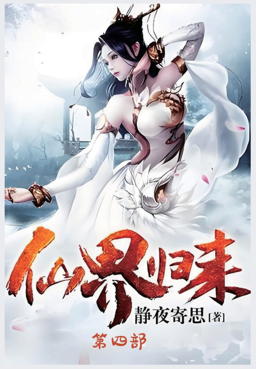 Kniha 仙界归来：第四部 静夜寄思