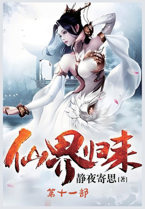 Kniha 仙界归来：第十一部 静夜寄思