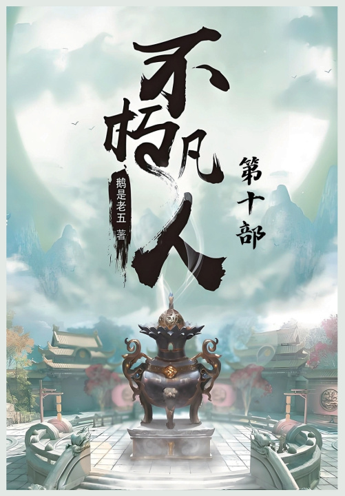 Könyv 不朽凡人：第十部 鹅是老五