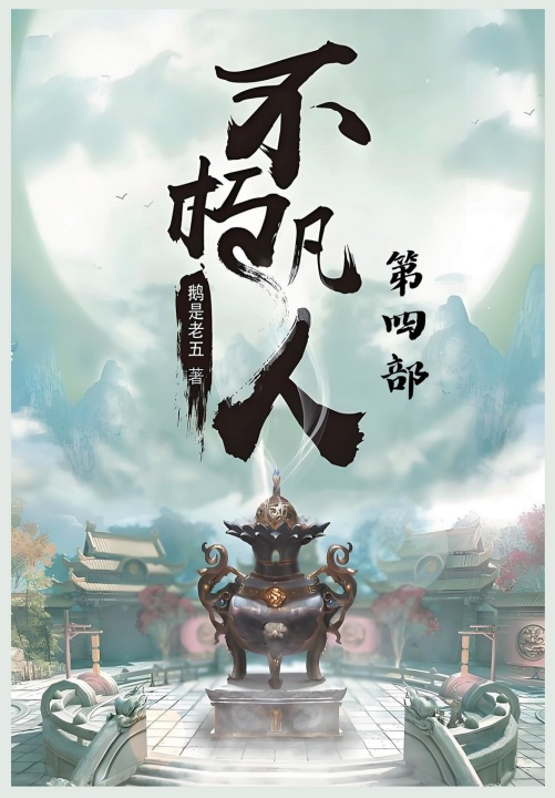 Kniha 不朽凡人：第四部 鹅是老五