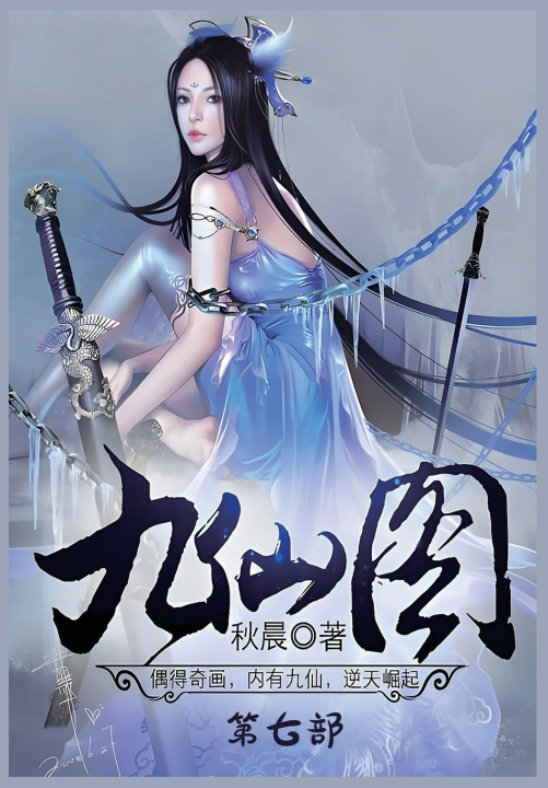 Kniha 九仙图：第七部 秋晨