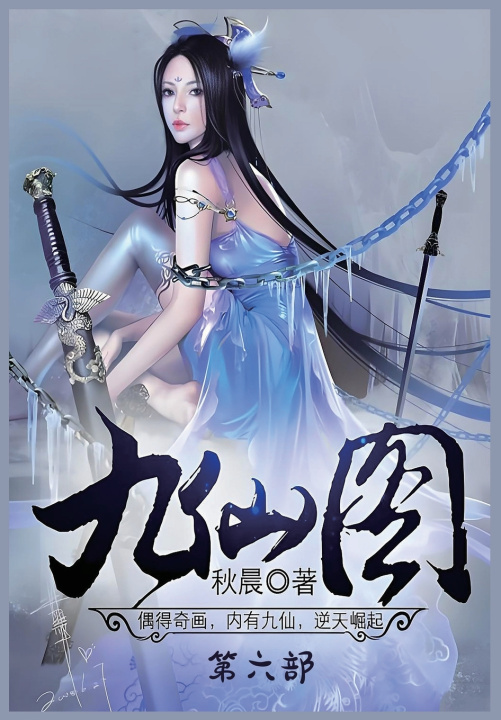 Kniha 九仙图：第六部 秋晨