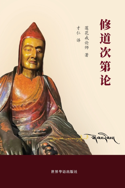 Kniha 修道次第论 莲花戒论师 著