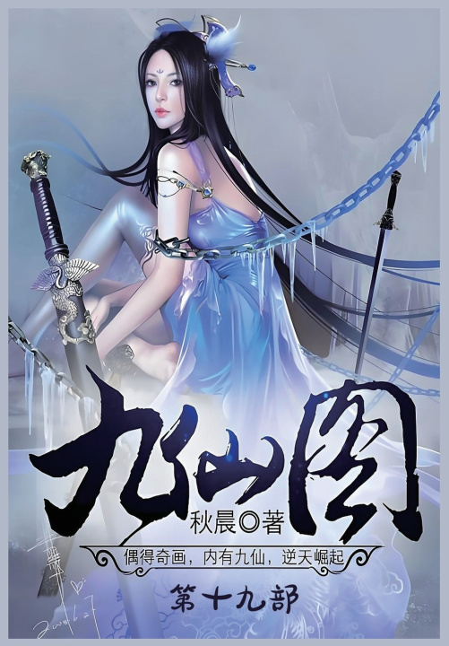 Kniha 九仙图：第十九部 秋晨
